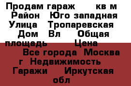 Продам гараж 18,6 кв.м. › Район ­ Юго западная › Улица ­ Тропаревская › Дом ­ Вл.6 › Общая площадь ­ 19 › Цена ­ 800 000 - Все города, Москва г. Недвижимость » Гаражи   . Иркутская обл.